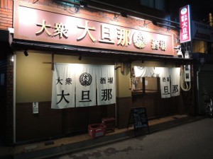 大衆酒場　大旦那