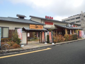 岩塩温泉　和らかの湯