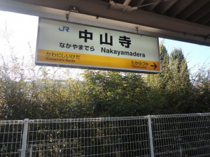中山寺駅