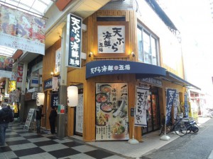 天ぷら海鮮　五福