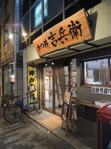 かつ丼　吉兵衛