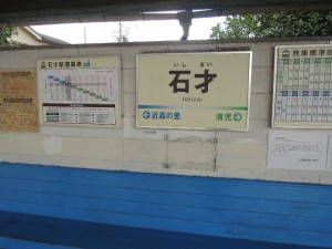 石才駅