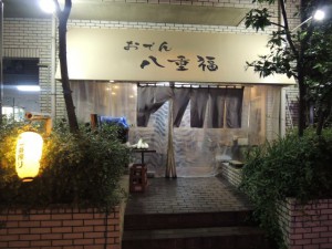 八重福