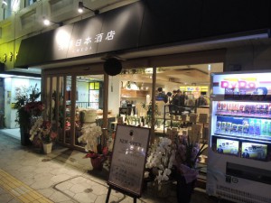浅野日本酒店