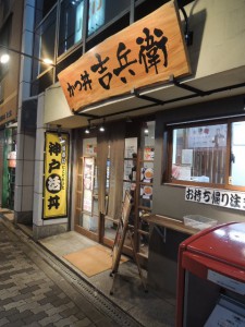 かつ丼　吉兵衛