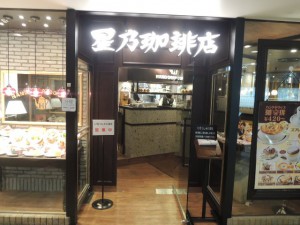 星乃珈琲店