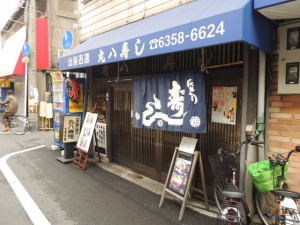 丸八寿し