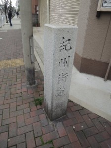 紀州街道