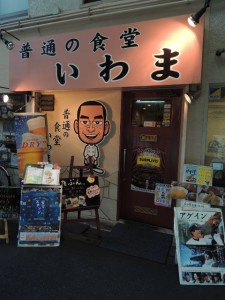 普通の食堂 いわま