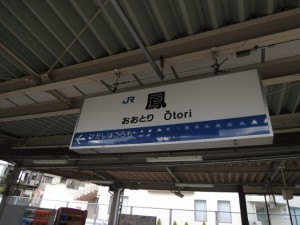 鳳駅