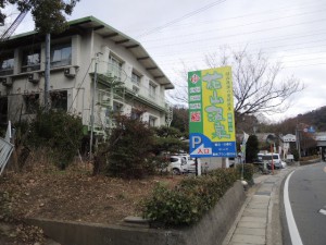 花山温泉