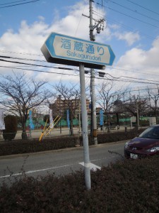 酒蔵通り