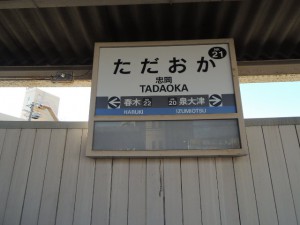 忠岡駅