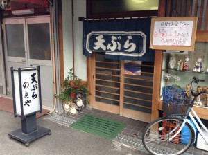 天ぷら のとや