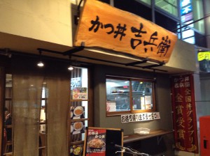 かつ丼 吉兵衛