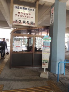 桜島アイランドビューのりば