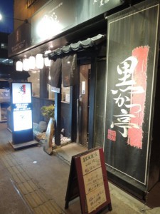 黒かつ亭