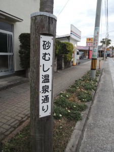 砂むし温泉通り