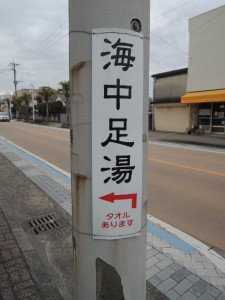 海中足湯