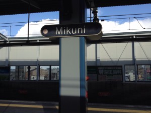 三国駅