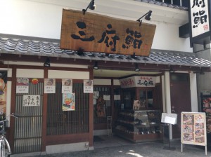三府鮨