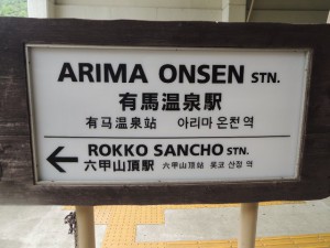 有馬温泉駅