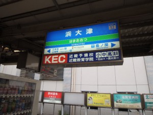 浜大津乗り換え