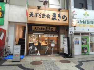 天ぷら定食　まきの