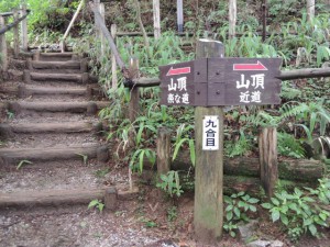 九合目