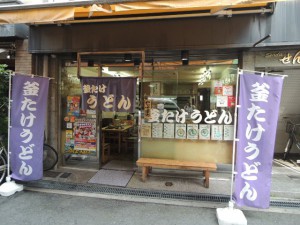 釜たけうどん