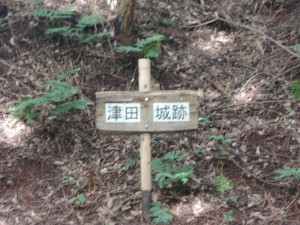 津田城跡
