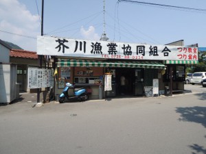 芥川漁業協同組合