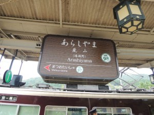 嵐山