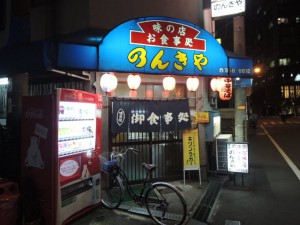のんき屋