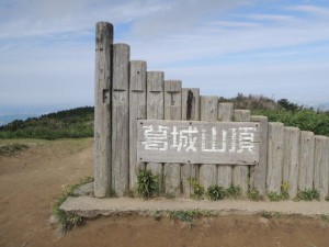 山頂の碑