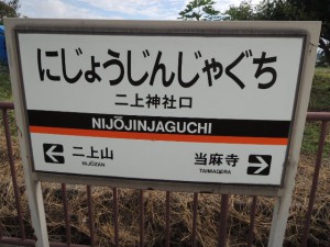 二上神社口