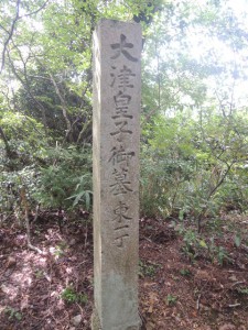大津皇子墓所案内