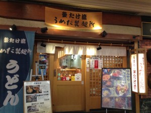 釜たけ流　うめだ製麺所