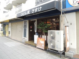 うどん屋きすけ