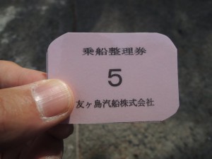 乗船整理券