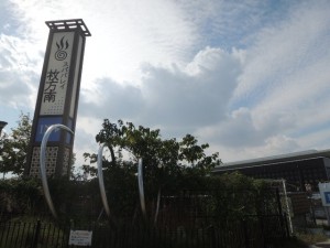 スパバレイ枚方南