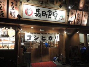 森町食堂
