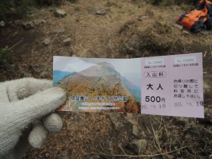 入山料
