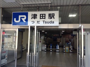 ＪＲ津田駅