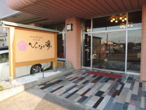 ひいなの湯