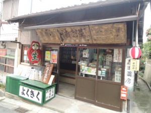 漢方薬局