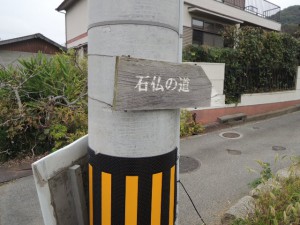 石仏の道