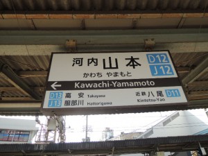 河内　山本駅