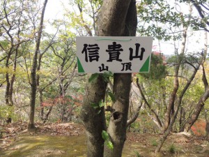 信貴山山頂