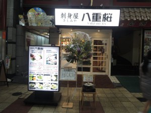 刺身屋 八重桜